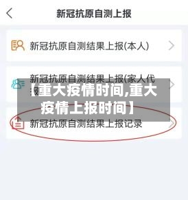 【重大疫情时间,重大疫情上报时间】-第2张图片