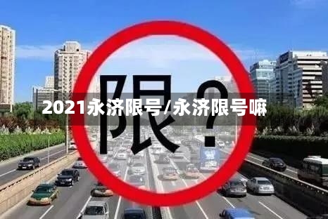 2021永济限号/永济限号嘛