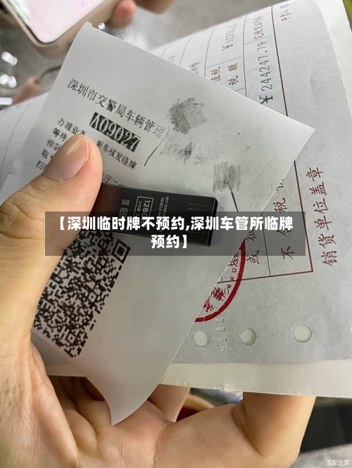 【深圳临时牌不预约,深圳车管所临牌预约】