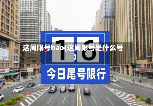 这周限号hao(这周限号是什么号)