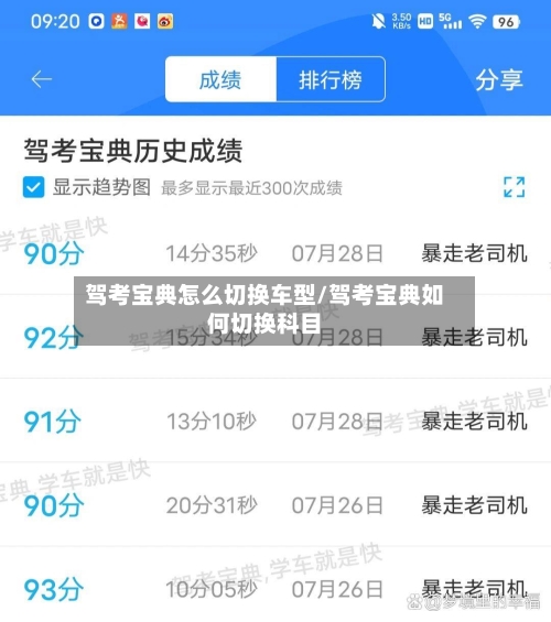 驾考宝典怎么切换车型/驾考宝典如何切换科目-第2张图片
