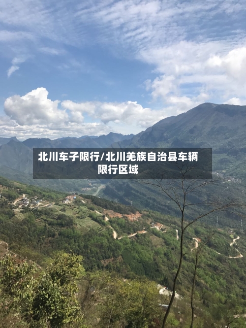 北川车子限行/北川羌族自治县车辆限行区域