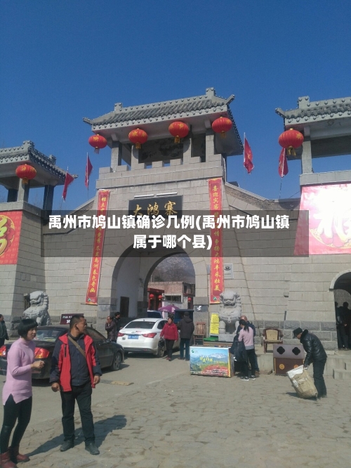 禹州市鸠山镇确诊几例(禹州市鸠山镇属于哪个县)-第2张图片