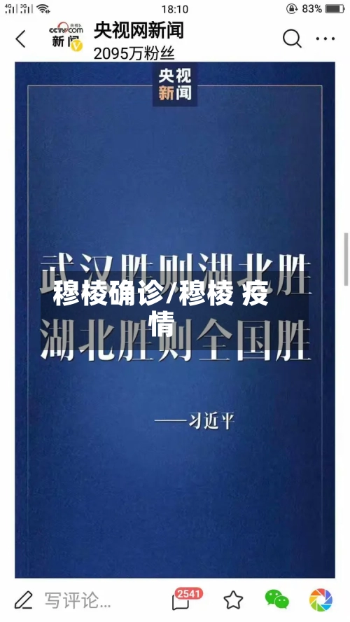 穆棱确诊/穆棱 疫情