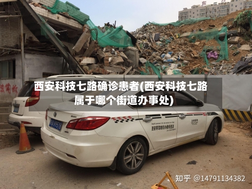 西安科技七路确诊患者(西安科技七路属于哪个街道办事处)-第2张图片