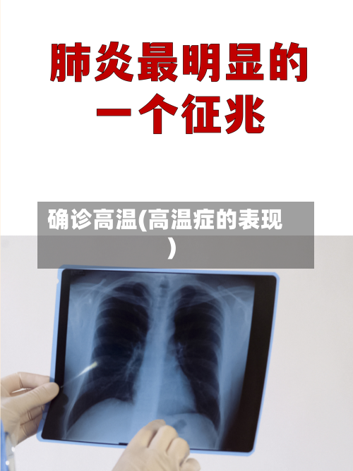 确诊高温(高温症的表现)