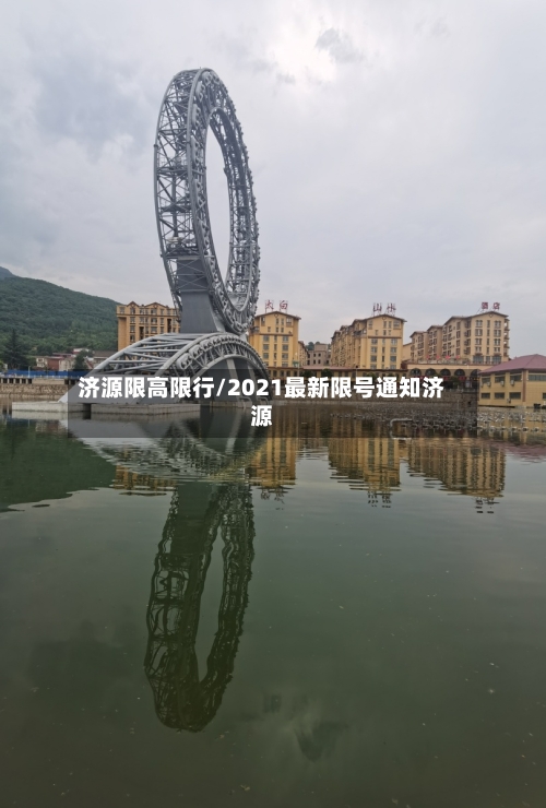 济源限高限行/2021最新限号通知济源-第2张图片