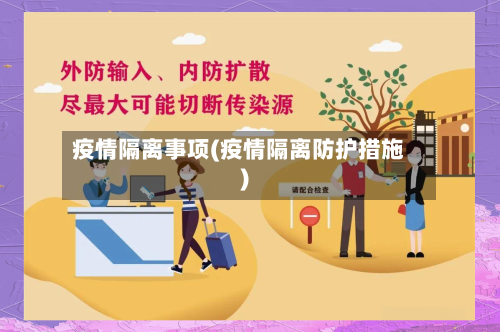 疫情隔离事项(疫情隔离防护措施)