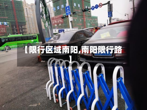 【限行区域南阳,南阳限行路】-第3张图片