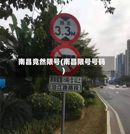 南昌竟然限号(南昌限号号码)