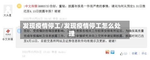 发现疫情停工/发现疫情停工怎么处理