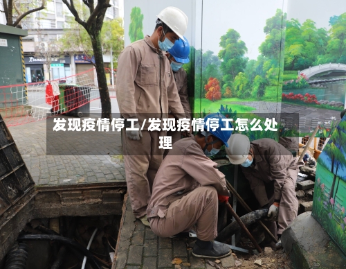 发现疫情停工/发现疫情停工怎么处理-第2张图片