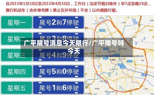 广平限号消息今天限行/广平限号吗今天