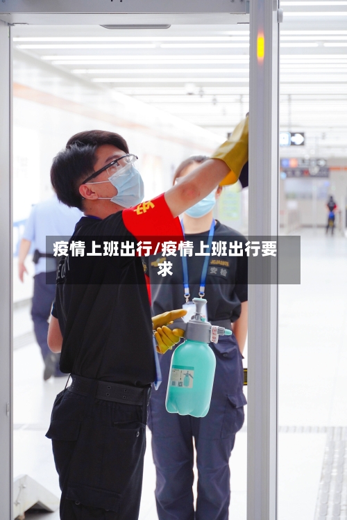 疫情上班出行/疫情上班出行要求-第2张图片