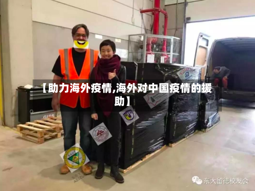 【助力海外疫情,海外对中国疫情的援助】