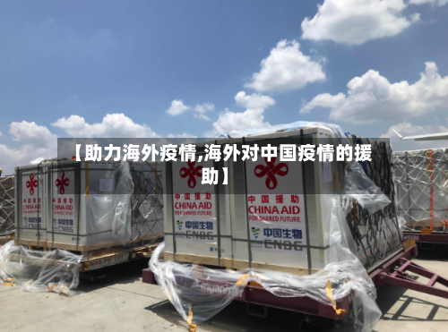 【助力海外疫情,海外对中国疫情的援助】-第2张图片