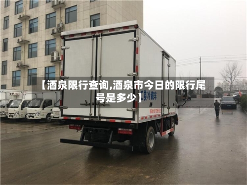 【酒泉限行查询,酒泉市今日的限行尾号是多少】