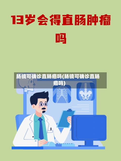肠镜可确诊直肠癌吗(肠镜可确诊直肠癌吗)-第2张图片
