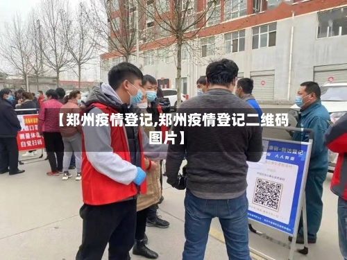 【郑州疫情登记,郑州疫情登记二维码图片】