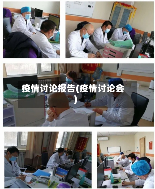 疫情讨论报告(疫情讨论会)