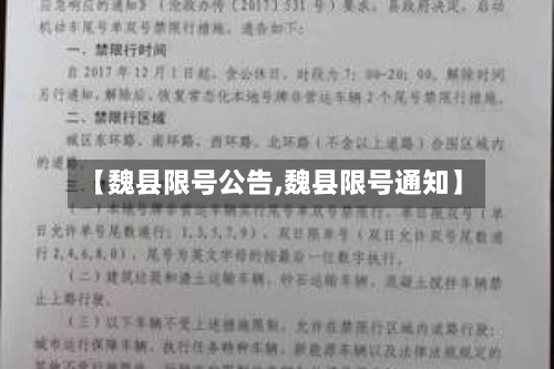 【魏县限号公告,魏县限号通知】-第3张图片