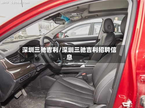 深圳三驰吉利/深圳三驰吉利招聘信息
