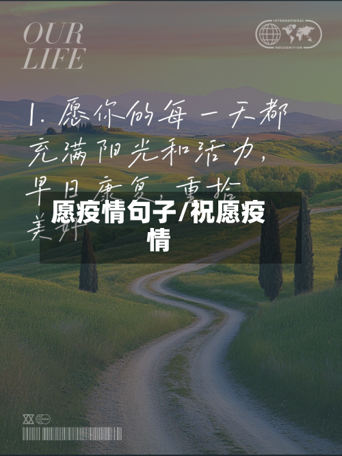 愿疫情句子/祝愿疫情