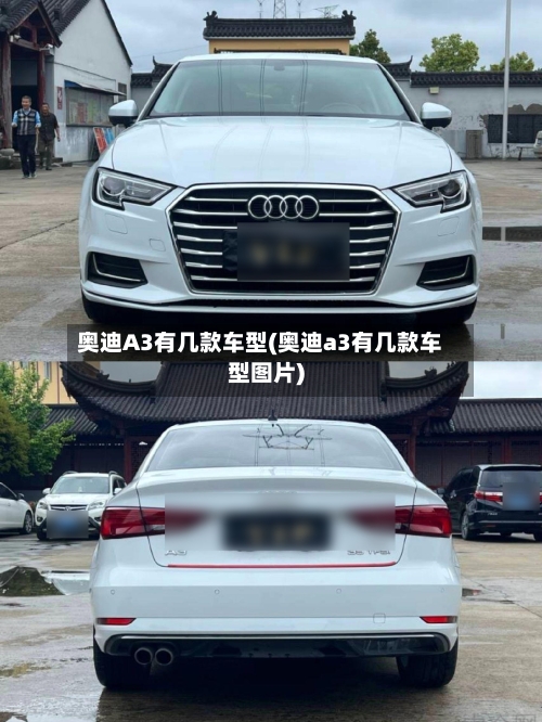 奥迪A3有几款车型(奥迪a3有几款车型图片)