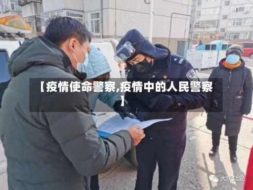 【疫情使命警察,疫情中的人民警察】-第2张图片