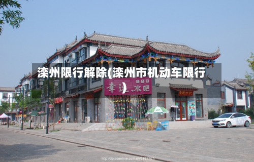 滦州限行解除(滦州市机动车限行)