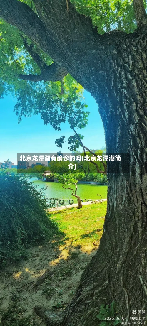 北京龙潭湖有确诊的吗(北京龙潭湖简介)