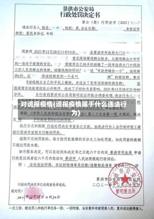对谎报疫情(谎报疫情属于什么违法行为)
