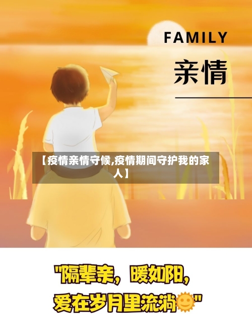 【疫情亲情守候,疫情期间守护我的家人】