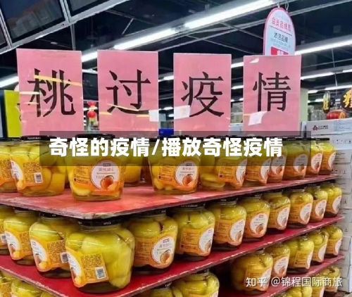 奇怪的疫情/播放奇怪疫情