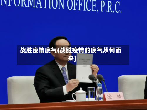 战胜疫情底气(战胜疫情的底气从何而来)-第2张图片