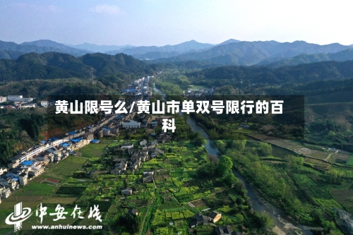 黄山限号么/黄山市单双号限行的百科-第3张图片