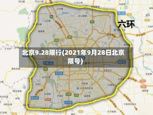 北京9.28限行(2021年9月28日北京限号)-第2张图片