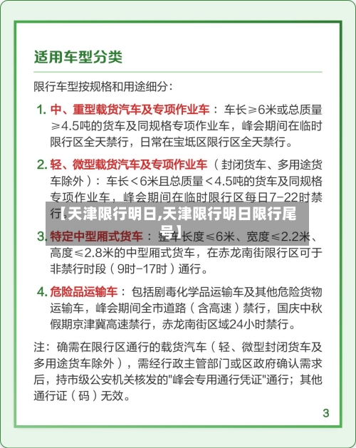 【天津限行明日,天津限行明日限行尾号】