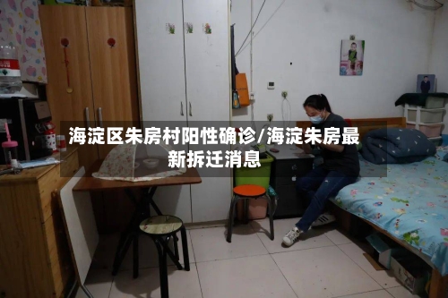海淀区朱房村阳性确诊/海淀朱房最新拆迁消息-第2张图片