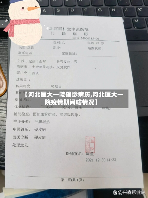 【河北医大一院确诊病历,河北医大一院疫情期间啥情况】-第3张图片