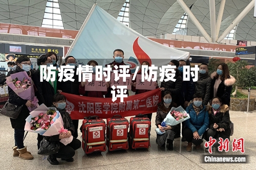 防疫情时评/防疫 时评-第2张图片