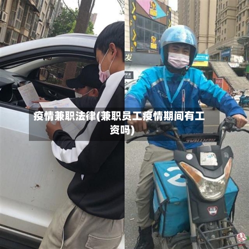 疫情兼职法律(兼职员工疫情期间有工资吗)-第2张图片