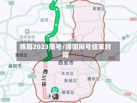 绵阳2023限号/绵阳限号结束时间