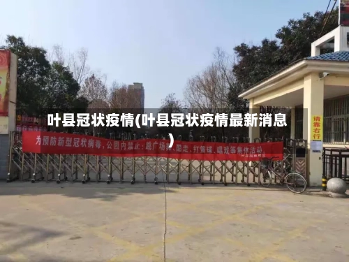 叶县冠状疫情(叶县冠状疫情最新消息)
