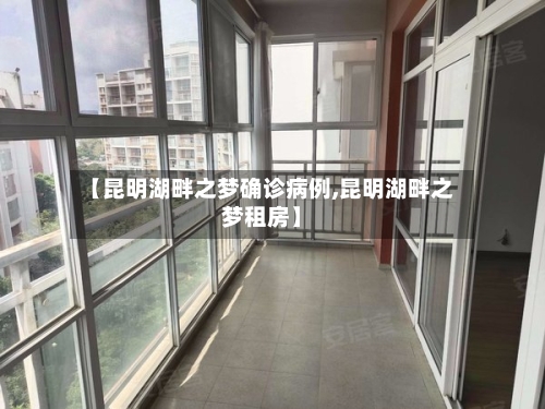 【昆明湖畔之梦确诊病例,昆明湖畔之梦租房】-第2张图片