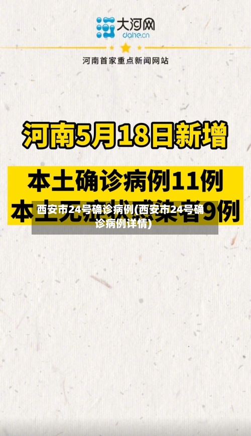 西安市24号确诊病例(西安市24号确诊病例详情)-第2张图片