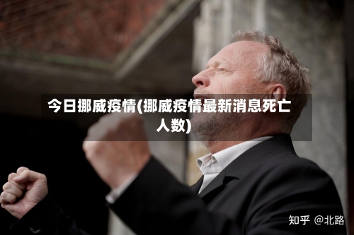 今日挪威疫情(挪威疫情最新消息死亡人数)