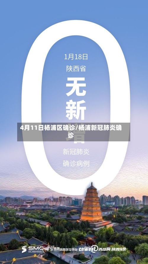 4月11日杨浦区确诊/杨浦新冠肺炎确诊