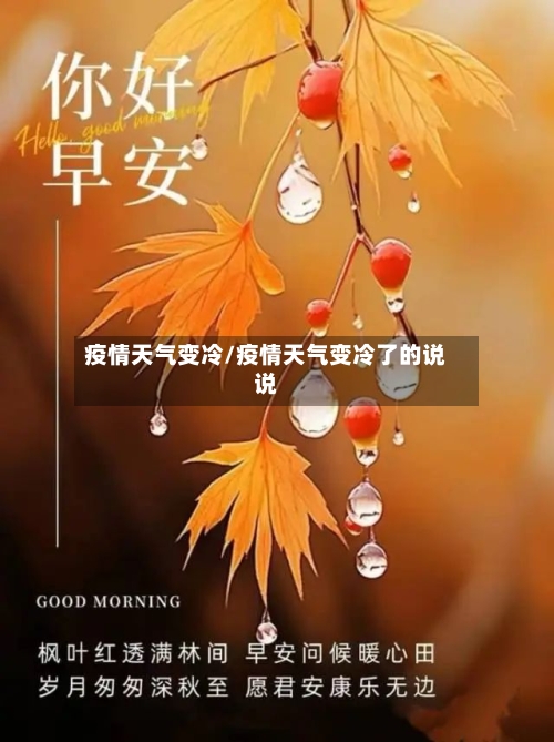 疫情天气变冷/疫情天气变冷了的说说-第3张图片