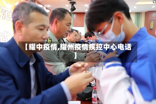 【耀中疫情,耀州疫情疾控中心电话】